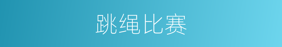 跳绳比赛的同义词