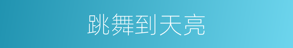 跳舞到天亮的同义词