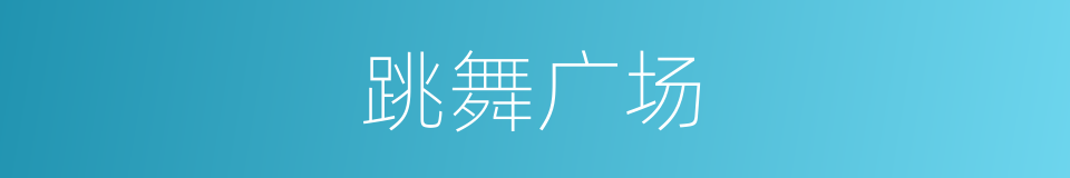 跳舞广场的同义词