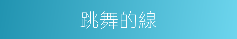跳舞的線的同義詞