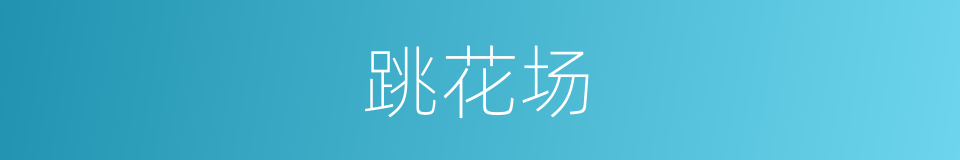 跳花场的同义词