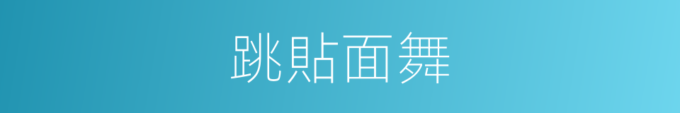 跳貼面舞的同義詞