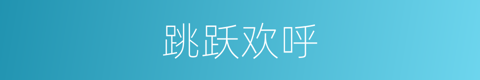 跳跃欢呼的同义词