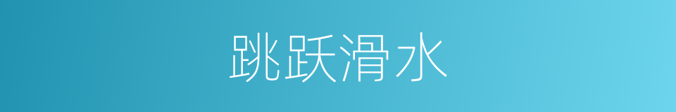 跳跃滑水的同义词