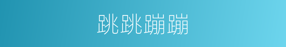 跳跳蹦蹦的同义词