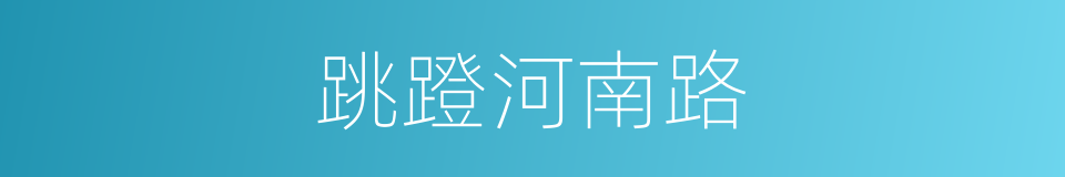 跳蹬河南路的同义词