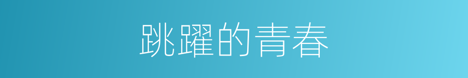 跳躍的青春的同義詞