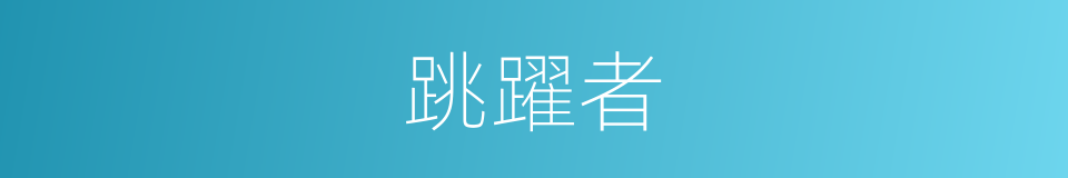 跳躍者的同義詞