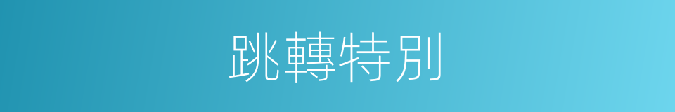 跳轉特別的意思