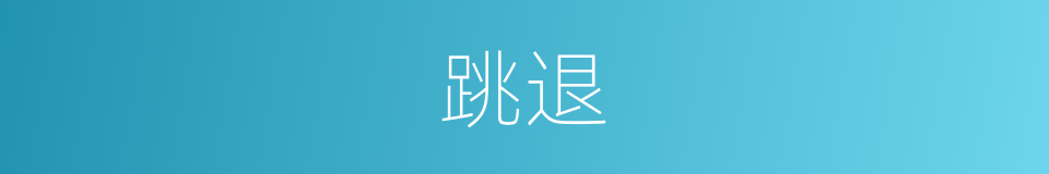 跳退的同义词