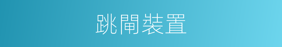 跳閘裝置的同義詞
