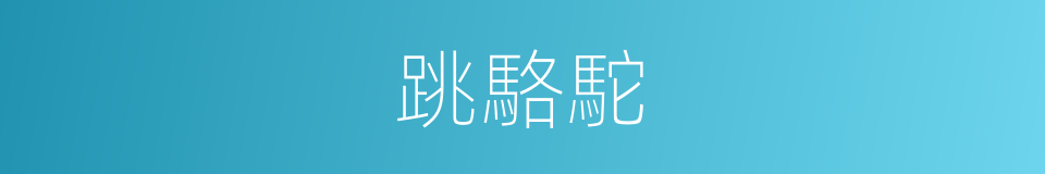 跳駱駝的同義詞
