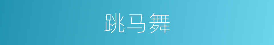 跳马舞的同义词