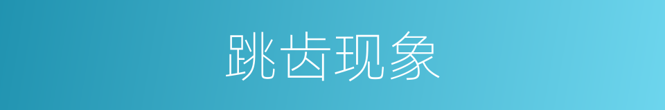 跳齿现象的同义词