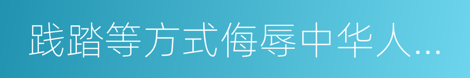 践踏等方式侮辱中华人民共和国国旗的同义词