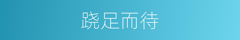 跷足而待的意思