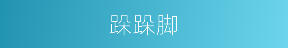 跺跺脚的同义词