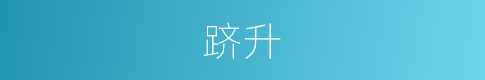 跻升的意思