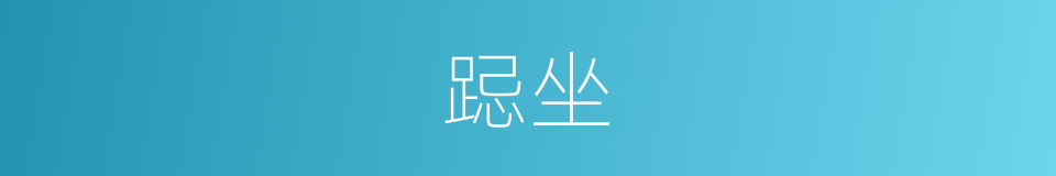 跽坐的意思