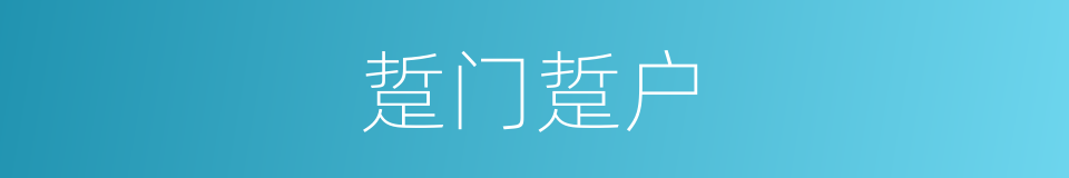 踅门踅户的意思