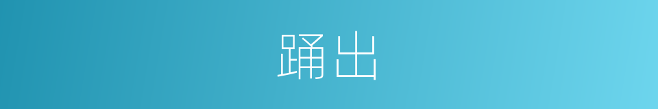 踊出的同义词