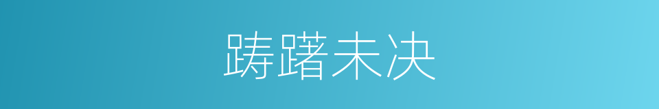 踌躇未决的意思