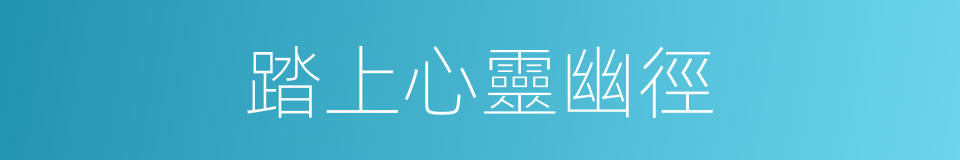 踏上心靈幽徑的同義詞