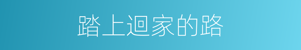 踏上迴家的路的同義詞