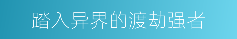 踏入异界的渡劫强者的同义词