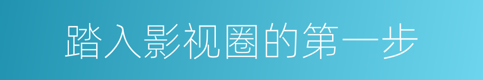 踏入影视圈的第一步的同义词