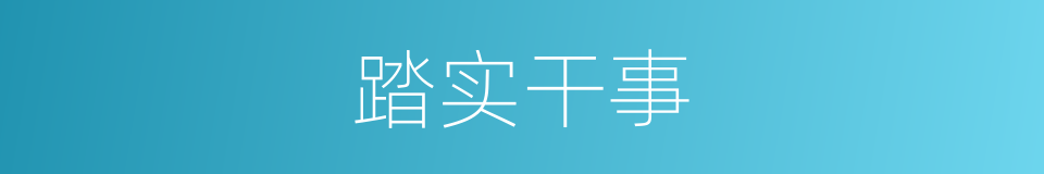 踏实干事的同义词