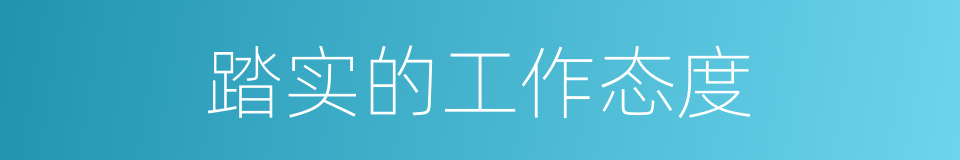 踏实的工作态度的同义词