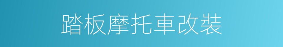 踏板摩托車改裝的同義詞