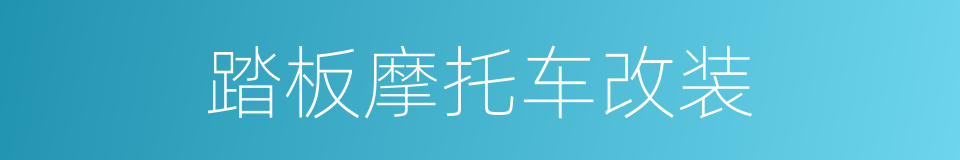 踏板摩托车改装的同义词