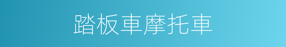 踏板車摩托車的同義詞