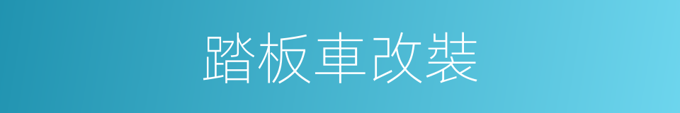 踏板車改裝的同義詞