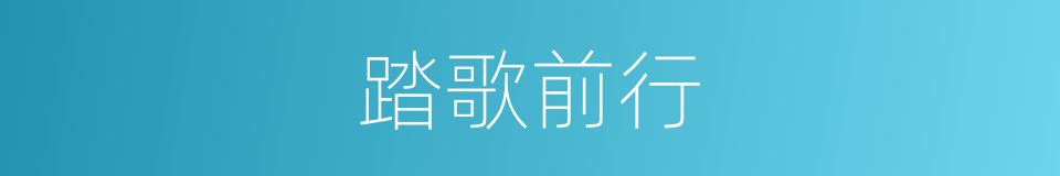 踏歌前行的同义词