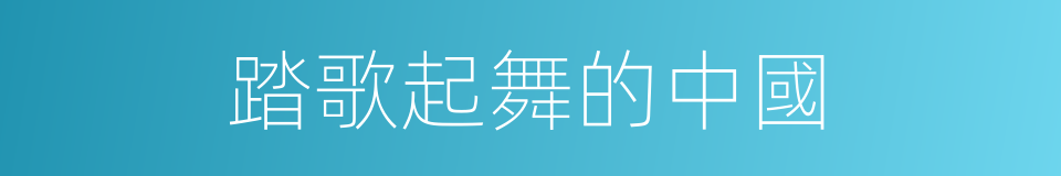 踏歌起舞的中國的同義詞