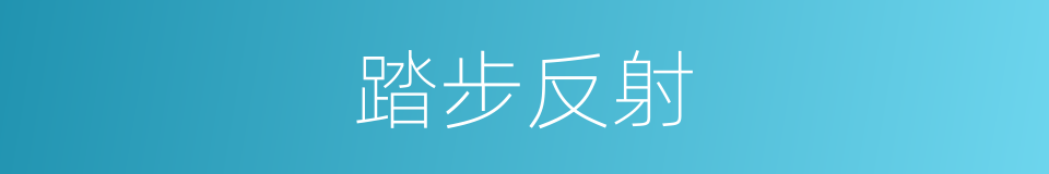 踏步反射的同义词