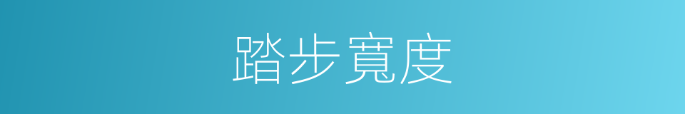 踏步寬度的同義詞