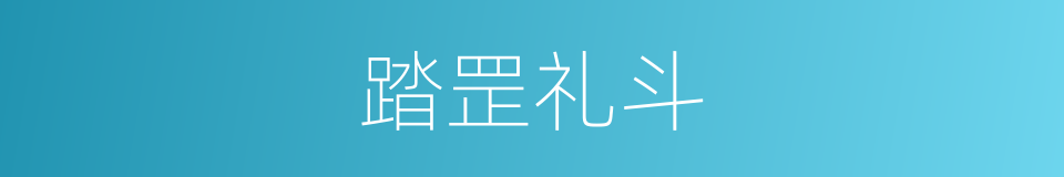 踏罡礼斗的同义词