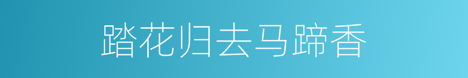 踏花归去马蹄香的意思