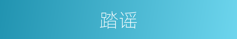 踏谣的意思