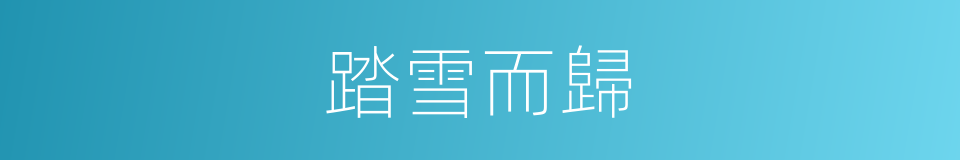 踏雪而歸的同義詞