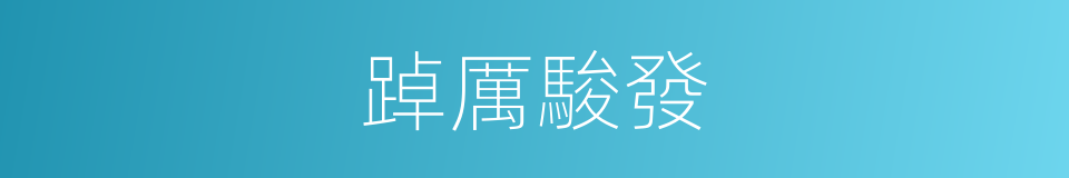 踔厲駿發的意思