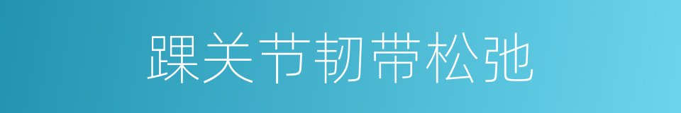 踝关节韧带松弛的同义词