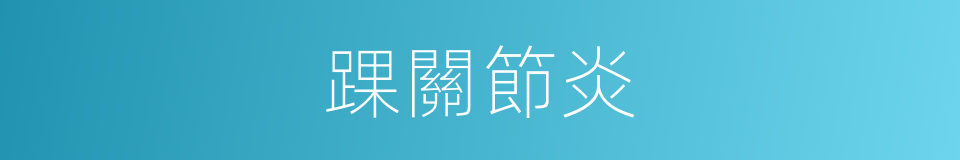 踝關節炎的同義詞
