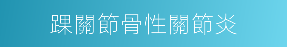 踝關節骨性關節炎的同義詞