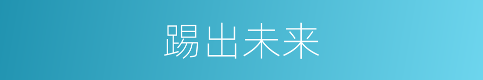 踢出未来的同义词