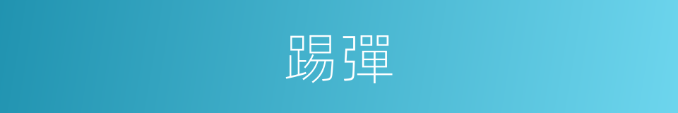踢彈的同義詞